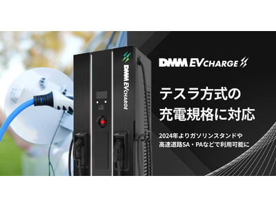 DMM EV CHARGE、テスラ方式の充電規格に対応！