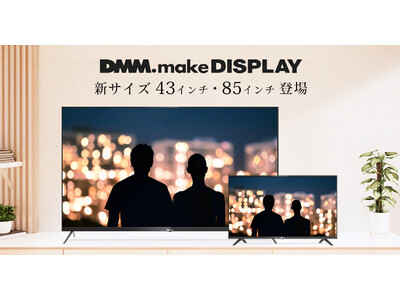 DMM.make 4K DISPLAY 第6弾として43・85インチを9月7日（木）に追加発売