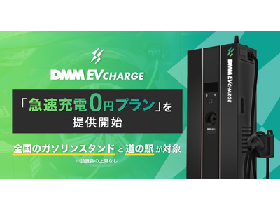 【DMM EV CHARGE】設置数の上限なし！全国のガソリンスタンドと道の駅に急速充電器を無料で導入できる「急速充電0円プラン」を新たに提供開始