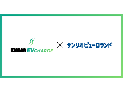 DMM EV CHARGE、サンリオピューロランドに普通充電器を導入！