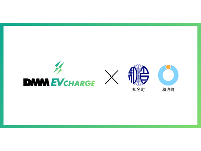 【DMM EV CHARGE】環境省が定める脱炭素先行地域に選定されている、鹿児島県奄美群島 沖永良部島の知名町・和泊町に普通充電器を導入！