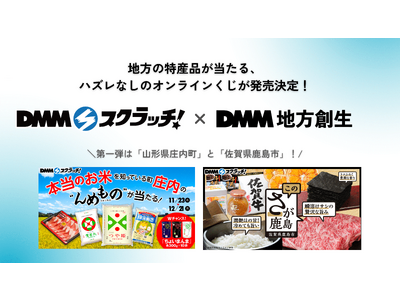 DMMスクラッチ × DMM 地方創生】地方の特産品が当たるオンラインくじが