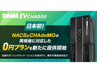 【DMM EV CHARGE】日本初！「NACS」と「CHAdeMO」の両規格に対応したダブルコネクタ急速充電器を導入できる「0円プラン」を新たに提供開始