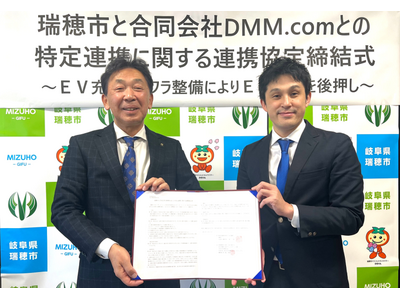 DMMと岐阜県瑞穂市が「特定連携に関する連携協定」を締結　市有施設にEV充電インフラを整備し、EV普及を促進
