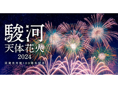 【DMM×沼津市】「駿河天体花火2024ー沼津市市制100周年記念ー」のチケット販売を1/15（月）より開始