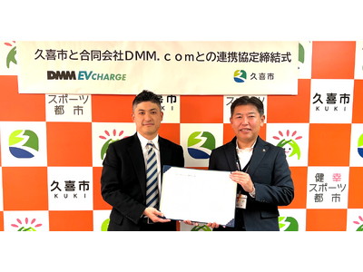 DMMと埼玉県久喜市が公共施設へのEV充電設備の設置等を目的とした連携協定締結