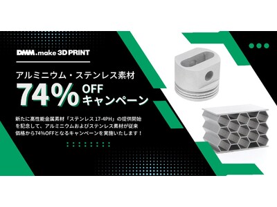 【DMM.make 3Dプリント】新素材「17-4PH」の提供を開始！新素材追加を記念してアルミニウム・ステンレス素材74%OFFキャンペーンを開催