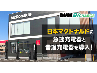 【DMM EV CHARGE】日本マクドナルドに急速充電器と普通充電器を導入！