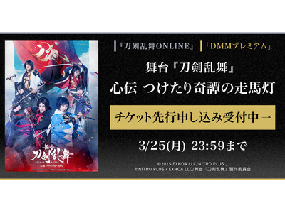 舞台『刀剣乱舞』心伝 つけたり奇譚の走馬灯 『刀剣乱舞ONLINE』ゲーム内チケット先行＆「DMMプレミ...