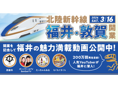 総再生回数200万回目前！ 4組の人気YouTuberが福井県へ潜入！？ ついに北陸新幹線福井・敦賀 開...