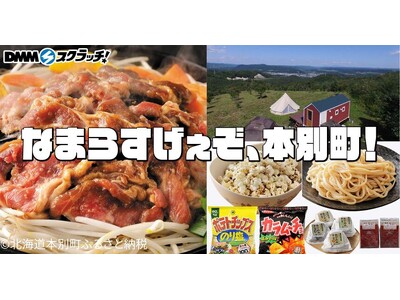 【DMMスクラッチ × DMM 地方創生】北海道本別町のご当地グルメが当たるオンラインくじが登場！