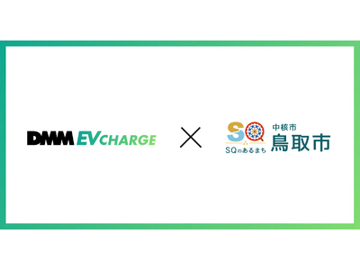 【DMM EV CHARGE】鳥取県鳥取市に普通充電器を導入！