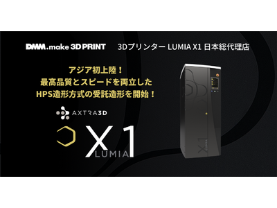 アジア初！DMM.make 3Dプリントが、世界最新技術の3Dプリンター「Lumia X1」を導入 最高品質とスピードを両立した「HPS造形方式」の受託造形を開始