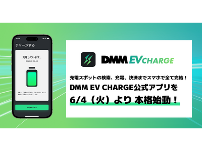 充電スポットの検索、充電、決済までスマホで全て完結！公式アプリ「DMM EV CHARGE」を6/4（火）より本格始動