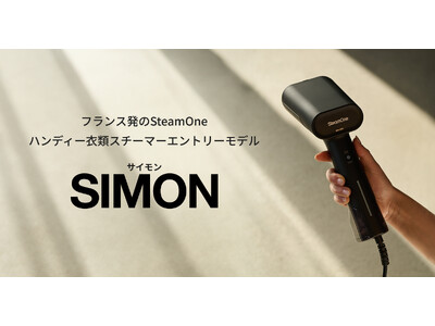 フランス発のSteamOneよりハンディー衣類スチーマーのエントリーモデル「SIMON（サイモン）」が登場！7月4日（木）より一般発売開始！