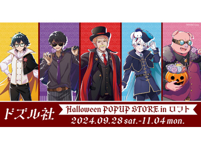 ゲーム実況者グループ『ドズル社』が『ロフト』にて「ドズル社 Halloween POPUP STORE in ロフト」を9/28(土)より、期間限定で開催！