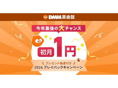 DMM英会話、「初月月額料金1円キャンペーン」と抽選で豪華プレゼントが当たる「2024年プレイバックキャンペーン」を開催