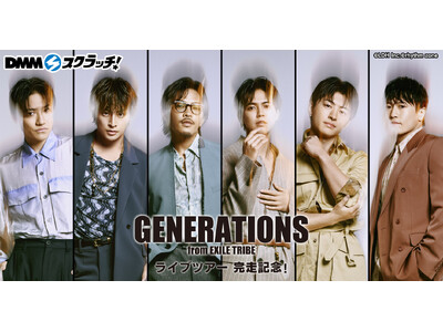 ライブツアー完走記念！「GENERATIONS スクラッチ」11月13日（水）より期間限定で販売