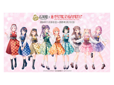 石川県×ラブライブ！蓮ノ空女学院スクールアイドルクラブ コラボイベント第三弾が11月30日(土)より開催！
