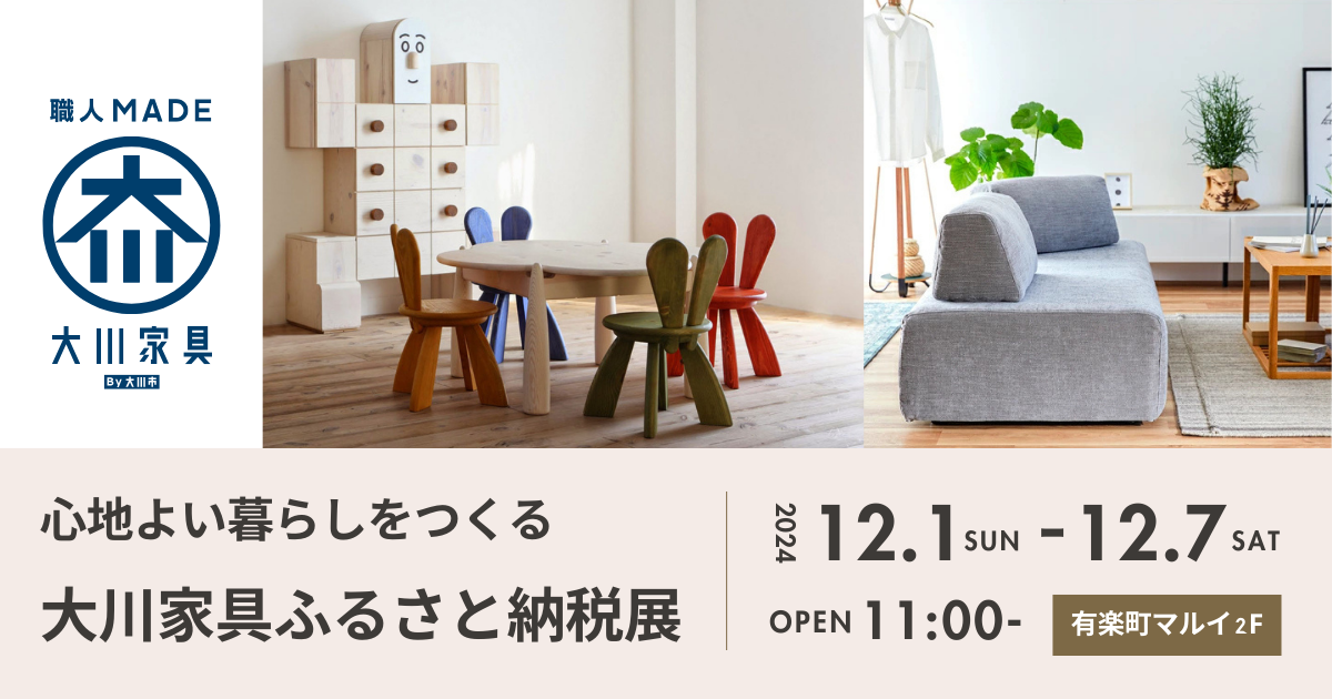 12月1日(日)～「心地よい暮らしをつくる 大川家具ふるさと納税展」を有楽町で開催！ふるさと納税レビュー投稿キャンペーンも