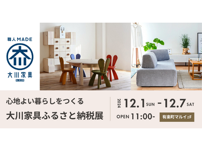 12月1日(日)～「心地よい暮らしをつくる 大川家具ふるさと納税展」を有楽町で開催！ふるさと納税レビュー投稿キャンペーンも