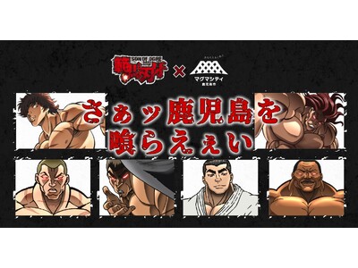 【アニメ「範馬刃牙」×鹿児島市×DMM】ふるさと納税特産品33品とのコラボが12月4日(水)よりスタート！