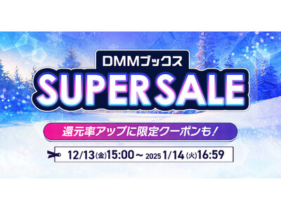 毎日おトクな33日間！ほぼ全作品30％ポイント還元「DMMブックススーパーセール 」12月13日スタート