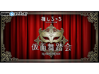 「仮面舞踏会」をイメージしたマスクなどの多彩な推し活グッズ「推しらっち×仮面舞踏会 スクラッチ」1月24...