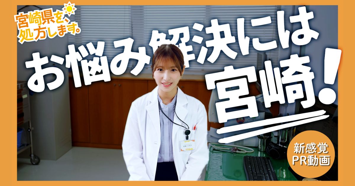 【DMM 地方創生】現代社会が抱える悩みに「宮崎県を“処方”する」、新感覚PR動画を公開！