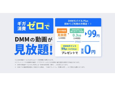 povo2.0と連携したeSIMサービス「DMMモバイル Plus」を提供開始