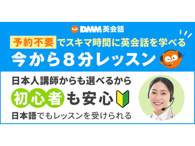 【DMM英会話】事前予約なし！スキマ時間を使って気軽にレッスン「今から8分レッスン」1月15日より無料提供開始