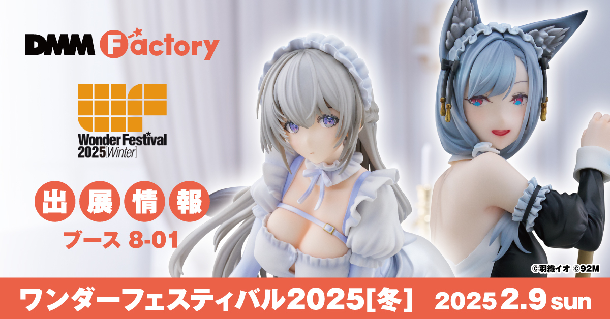 【DMM Factory】世界最大級の造形・フィギュアのイベント『ワンダーフェスティバル2025【冬】』に出展決定