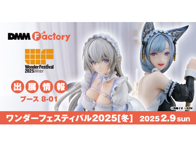 【DMM Factory】世界最大級の造形・フィギュアのイベント『ワンダーフェスティバル2025【冬】』に出展決定