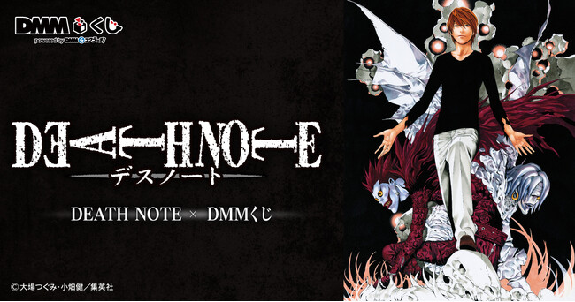 原作「DEATH NOTE」DMMくじ2月22日（土）より発売開始｜Infoseekニュース