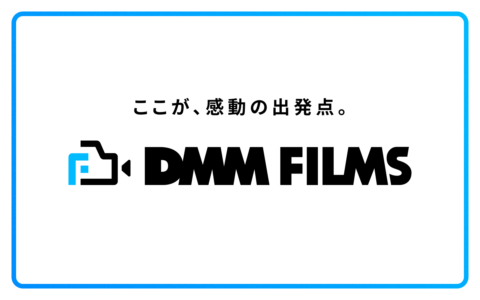 実写映像製作事業「DMM FILMS」開始