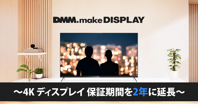DMM.make 4K DISPLAY 製品保証期間延長のお知らせ