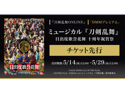 ミュージカル『刀剣乱舞』 目出度歌誉花舞 十周年祝賀祭『刀剣乱舞ONLINE』ゲーム内チケット先行&「D...