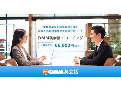 1ヶ月あたり66,000円（税込）より受講可能！英語力向上を支援したDMM英会話が「DMM英会話コーチングサービス」を6月10日（火）より提供開始