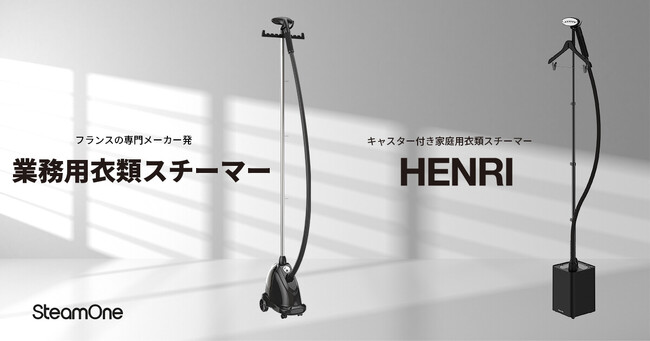 フランスの衣類スチーマー専門メーカーSteamOneより、初の業務用モデルとキャスター付きの家庭用モデルが登場!7月3日(木)より一般発売開始!