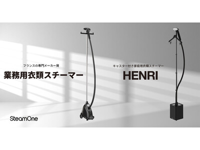 フランスの衣類スチーマー専門メーカーSteamOneより、初の業務用モデルとキャスター付きの家庭用モデルが登場！7月3日（木）より一般発売開始！