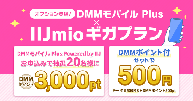 「DMMモバイル Plus Powered by IIJ」を販売開始、DMMオプションも登場