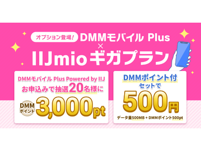 「DMMモバイル Plus Powered by IIJ」を販売開始、DMMオプションも登場