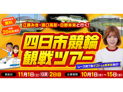 【11月イベント情報】日野未来 元選手との食事会あり！「四日市競輪G3現地観戦イベント」