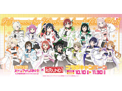【DMM Factory】『ラブライブ！虹ヶ咲学園スクールアイドル同好会』×「ラウンドワン」コラボキャン...