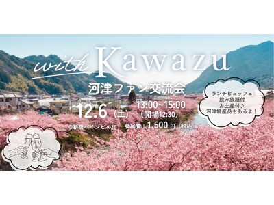 【DMM 地方創生】静岡県河津町の魅力を語り合う！ファン交流会を12月6日開催