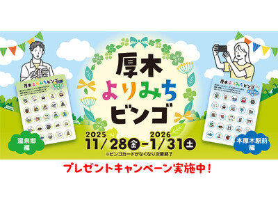 【DMM 地方創生】街歩きが楽しくなる「厚木よりみちビンゴ」11月28日より開催