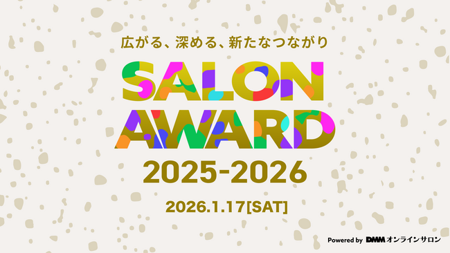 プレスリリース「【会場参加特典が満載】DMMオンラインサロン「SALON AWARD 2025-2026」1月17日開催決定！」のイメージ画像