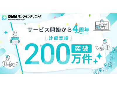 �yDMM�I�����C���N���j�b�N�z�T�[�r�X�J�n����4���N �f�Ì�����200������˔j