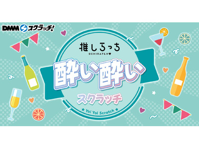 推しらっち×酔い酔い スクラッチ　12月22日（月）より期間限定で販売開始！