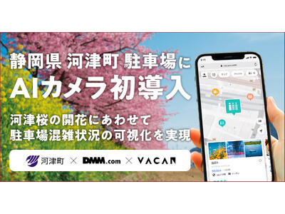 【DMM 地方創生】50万人が訪れる「河津桜まつり」の渋滞を、AIカメラで緩和へ！駐車場の混雑可視化システムを初導入。